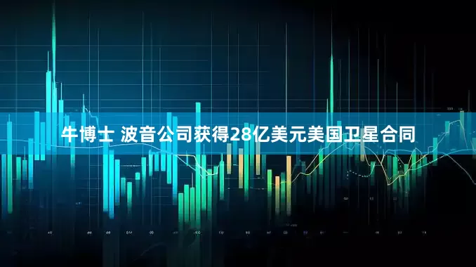 牛博士 波音公司获得28亿美元美国卫星合同