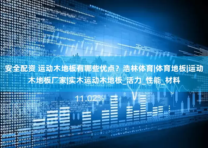 安全配资 运动木地板有哪些优点？浩林体育|体育地板|运动木地板厂家|实木运动木地板_活力_性能_材料