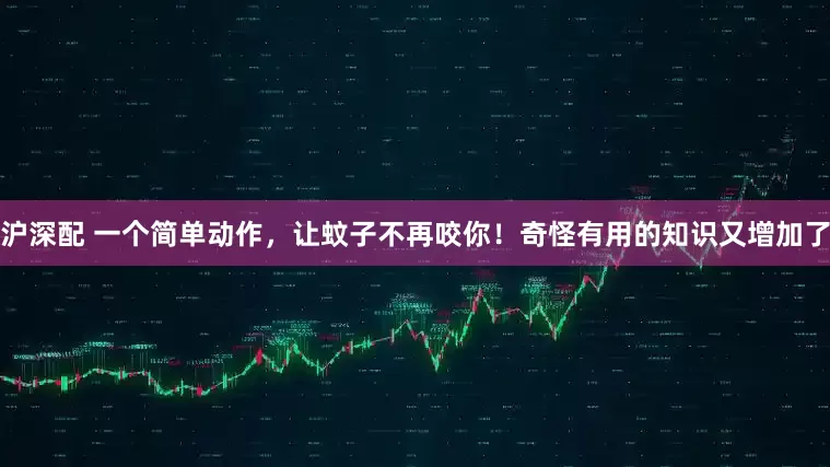 沪深配 一个简单动作，让蚊子不再咬你！奇怪有用的知识又增加了