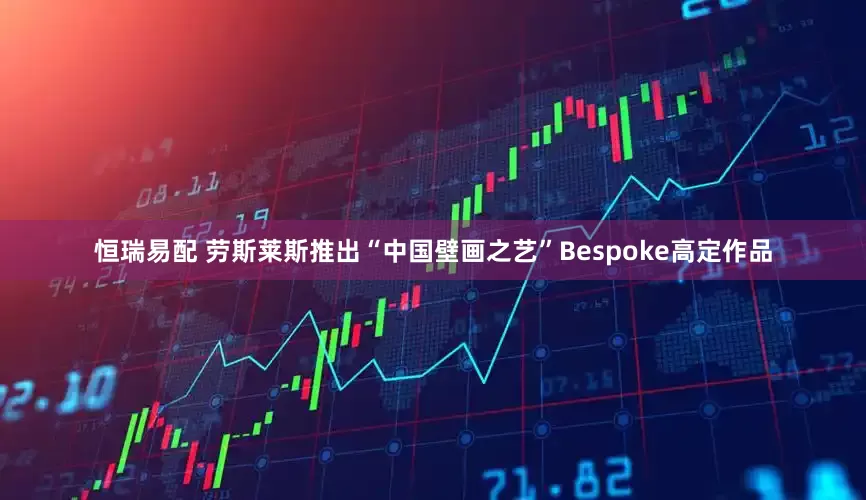 恒瑞易配 劳斯莱斯推出“中国壁画之艺”Bespoke高定作品
