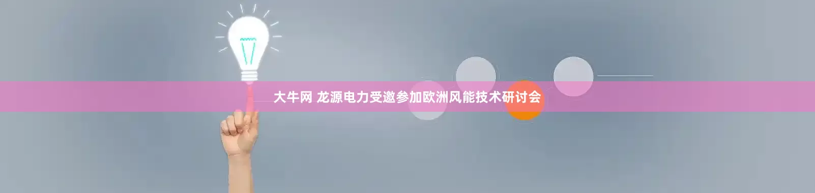 大牛网 龙源电力受邀参加欧洲风能技术研讨会