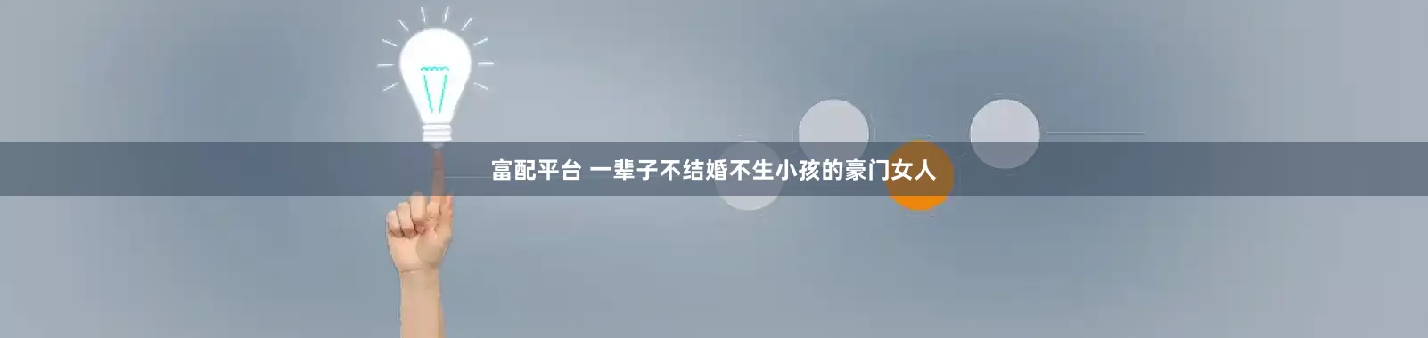 富配平台 一辈子不结婚不生小孩的豪门女人