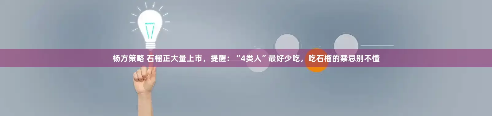 杨方策略 石榴正大量上市，提醒：“4类人”最好少吃，吃石榴的禁忌别不懂