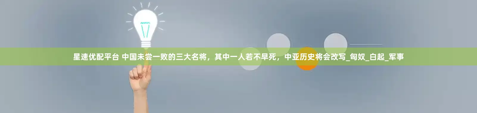 星速优配平台 中国未尝一败的三大名将，其中一人若不早死，中亚历史将会改写_匈奴_白起_军事