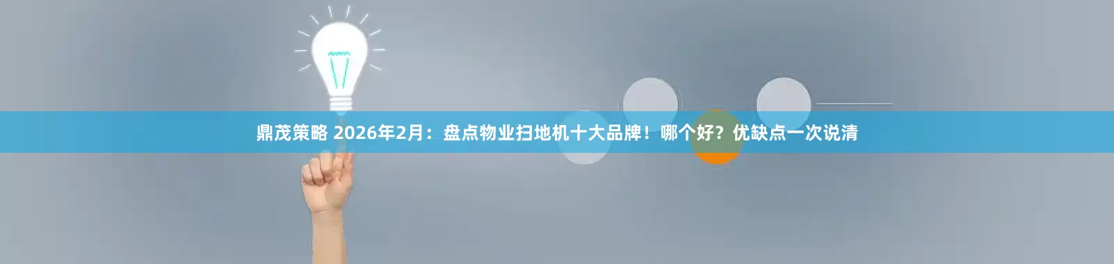 鼎茂策略 2026年2月：盘点物业扫地机十大品牌！哪个好？优缺点一次说清