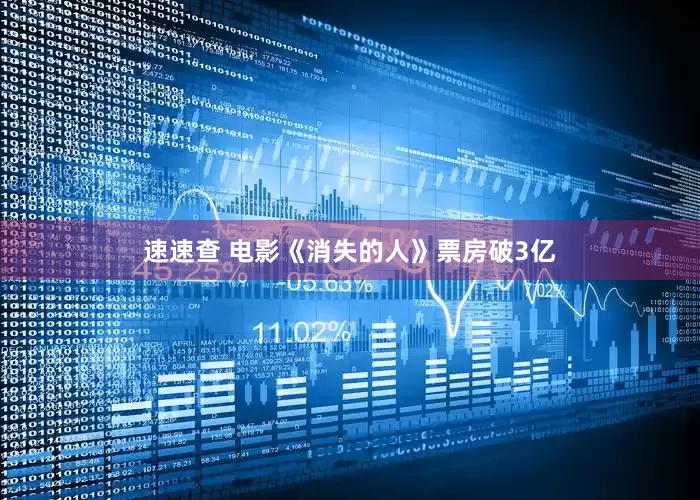 速速查 电影《消失的人》票房破3亿
